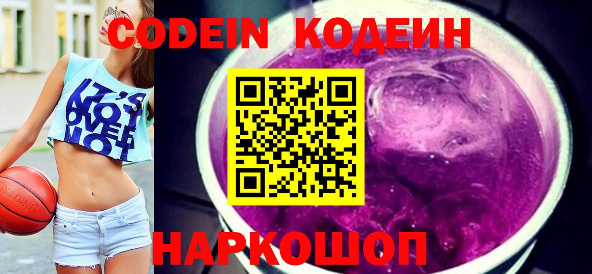 Codein напиток Lean (лин)  Вход с VPN  Кодеин Purple Drank  Киселёвск 